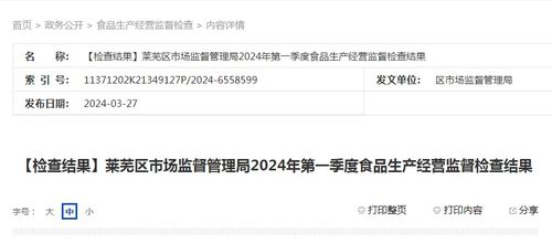 2024年第一季度济南市莱芜区食品生产经营委托监督检查结果分析报告