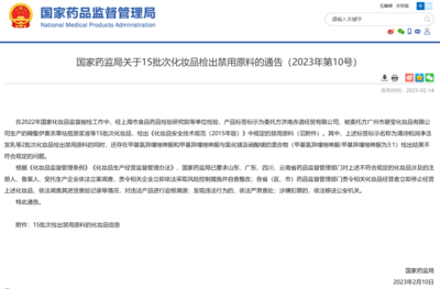 国家药监局通报 15批次化妆品检出禁用原料，涉及委托生产经营环节